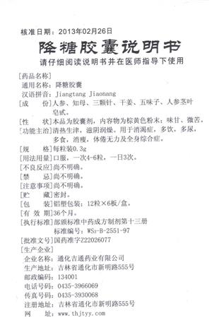 降糖胶囊 降糖胶囊价格 通化永仓 降糖胶囊  友情提示:以下商品说明由