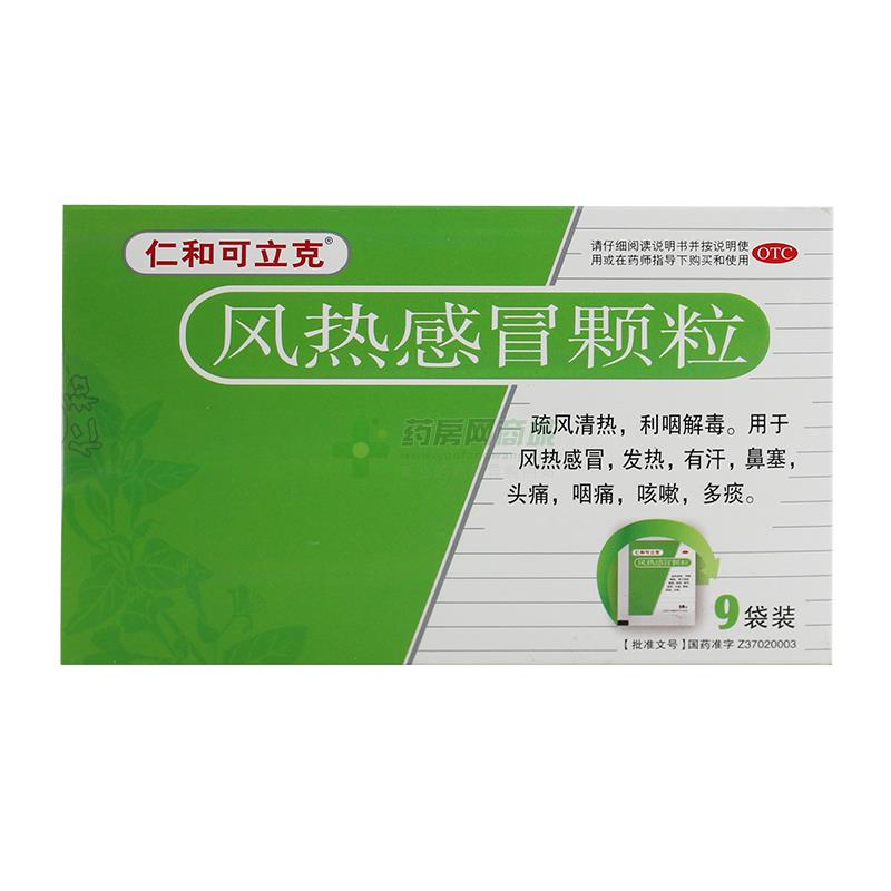 仁和可立克 风热感冒颗粒(10gx9袋/盒)(颗粒剂)