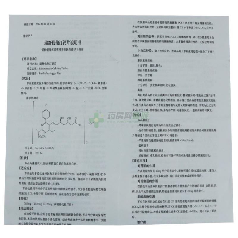 瑞舒伐他汀钙片说明书正面图