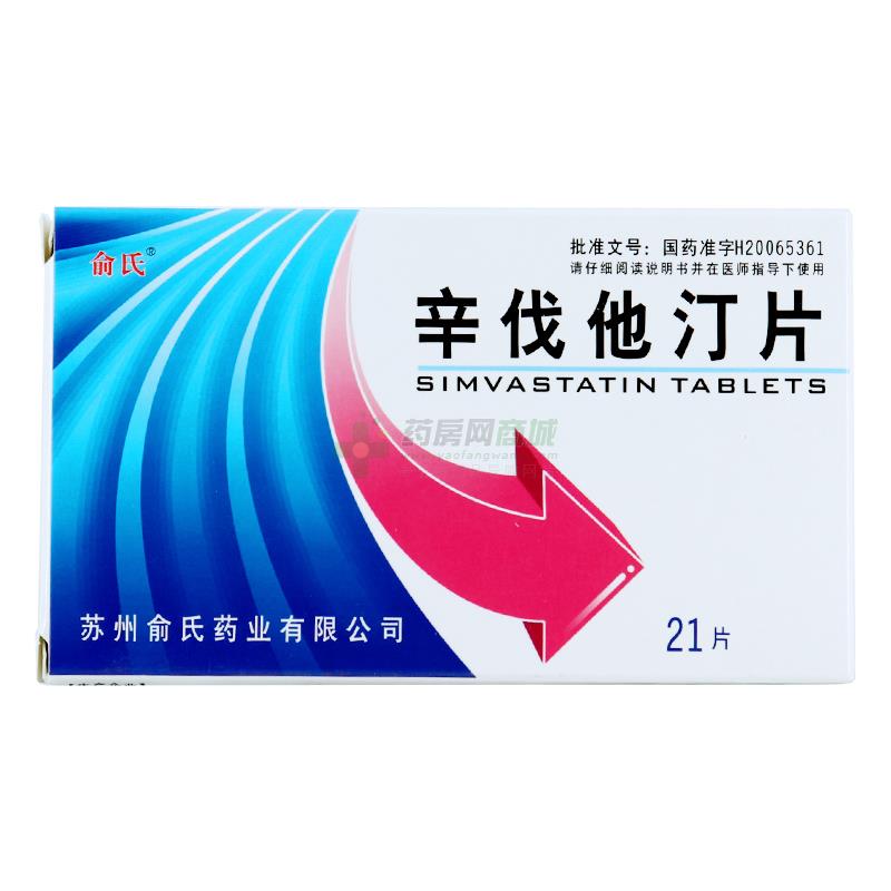 俞氏 辛伐他汀片