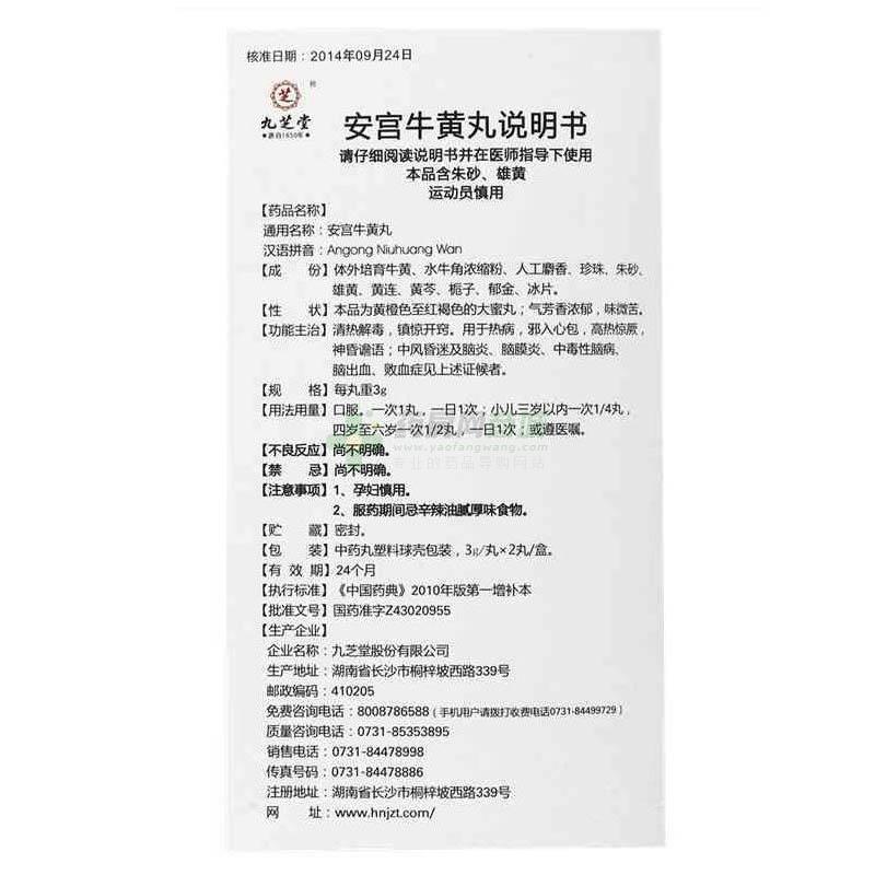 【安宫牛黄丸】功效与作用,价格,效果_上饶市昌盛大药房有限公司-药房