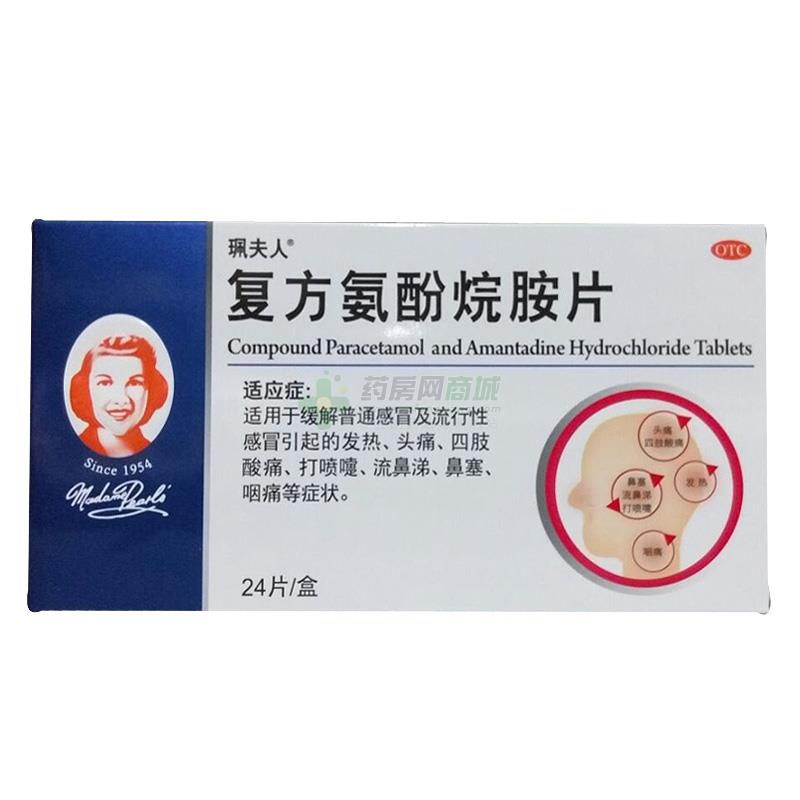复方氨酚烷胺片
