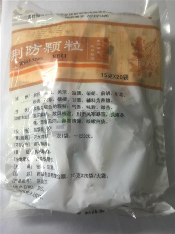 荆防颗粒