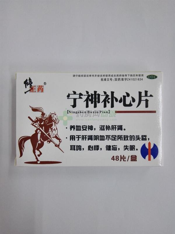 宁神补心片