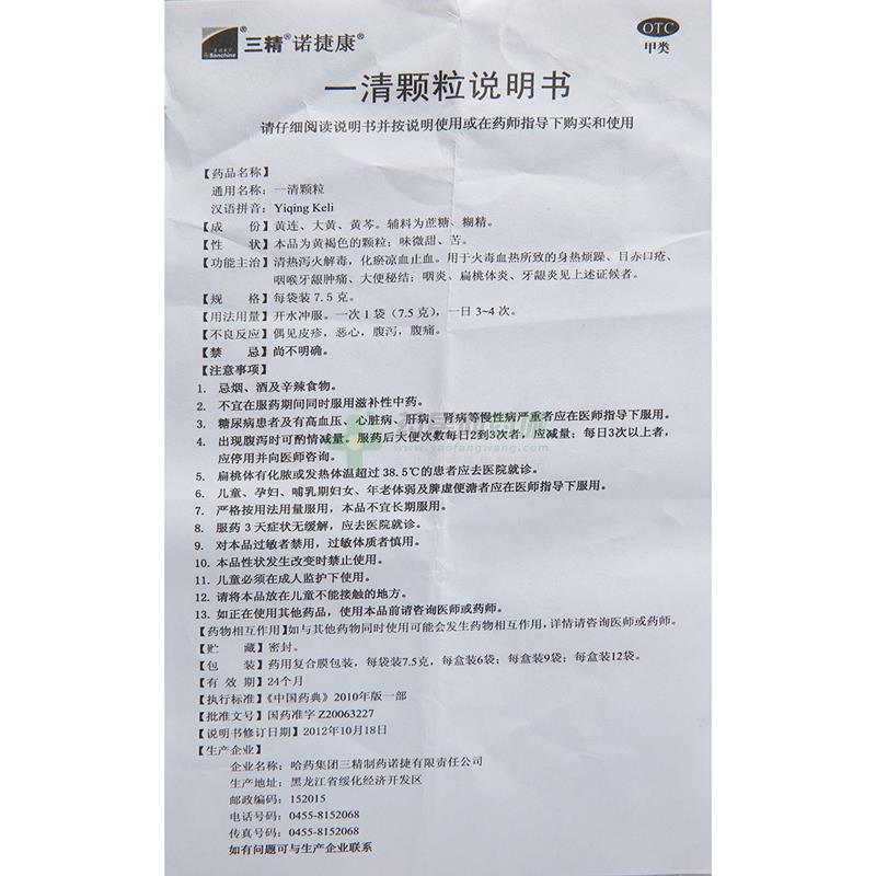 一清颗粒(诺捷康)  友情提示:以下商品说明由药房网商城手工录入,可能