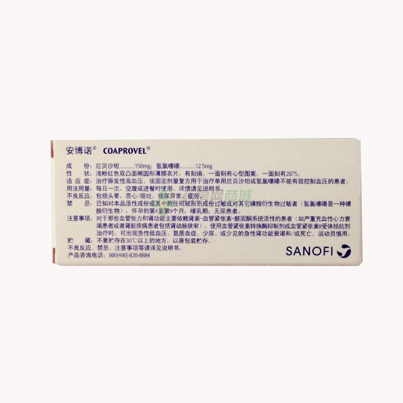 中西药品 心脑血管 高血压 安博诺 厄贝沙坦氢氯噻嗪片价格 sanofi