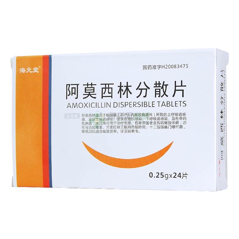 阿莫西林分散片(海元堂)