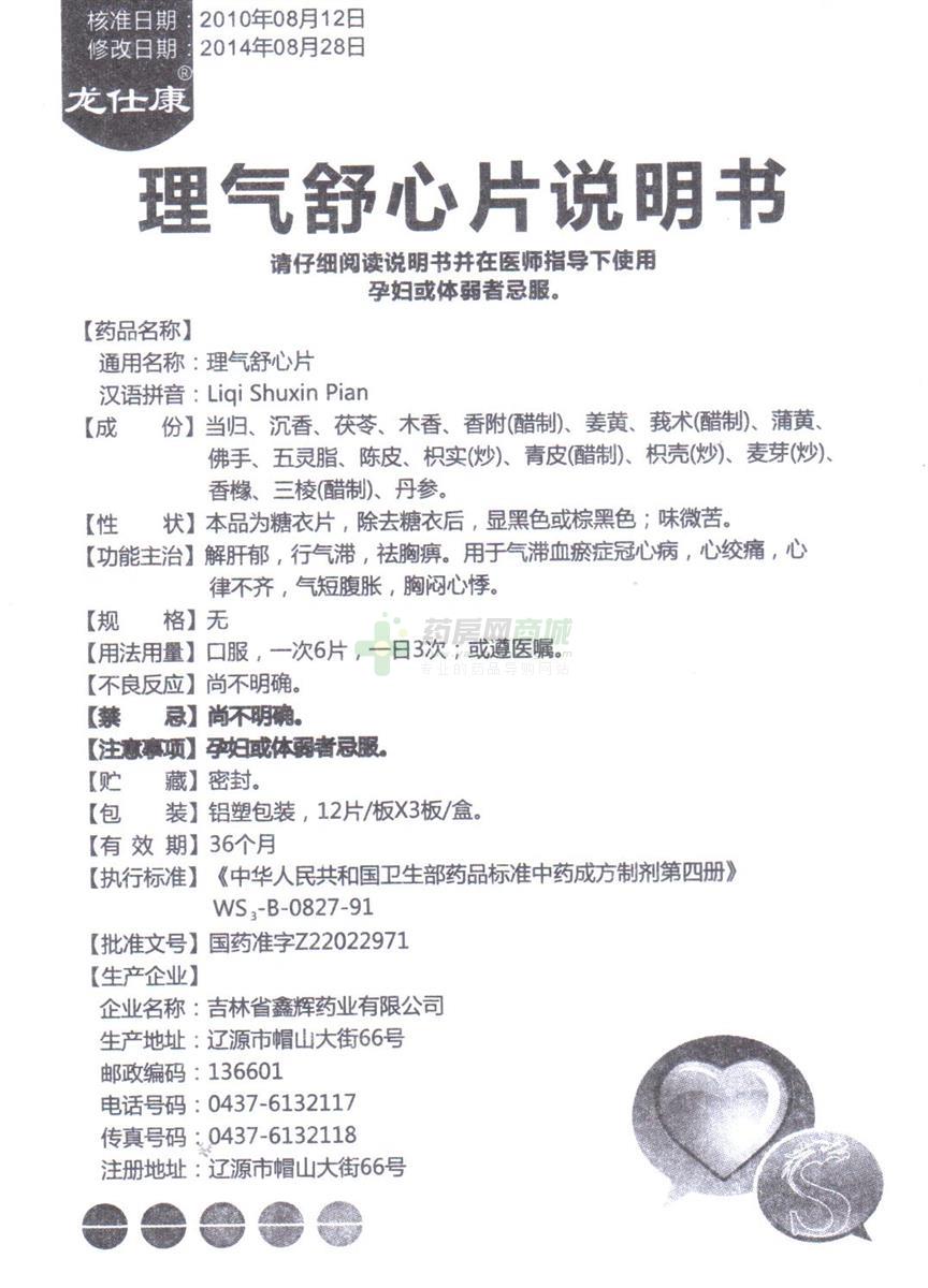 吉林省鑫辉药业有限公司 理气舒心片(龙仕康)  友情提示:以下商品说明