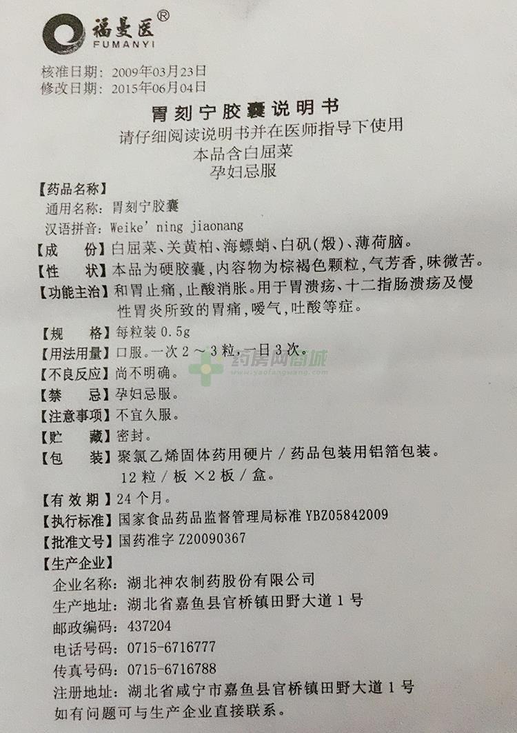 湖北神农制药股份有限公司 胃刻宁胶囊 友情提示:以下商品说明由药房