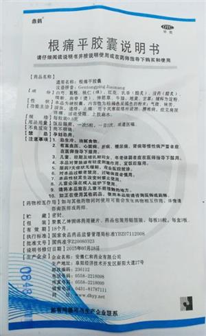 【鼎鹤】根痛平胶囊生产厂家_安徽仁和药业有限公司