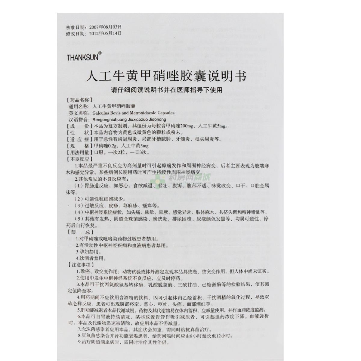 辅仁 人工牛黄甲硝唑胶囊