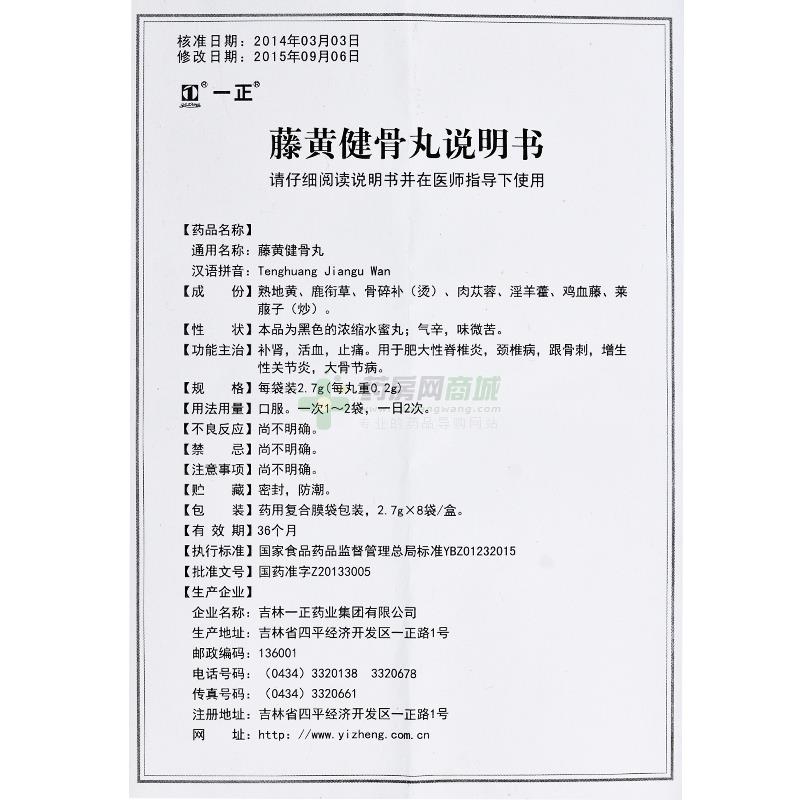 一正 藤黄健骨丸说明书细节图2