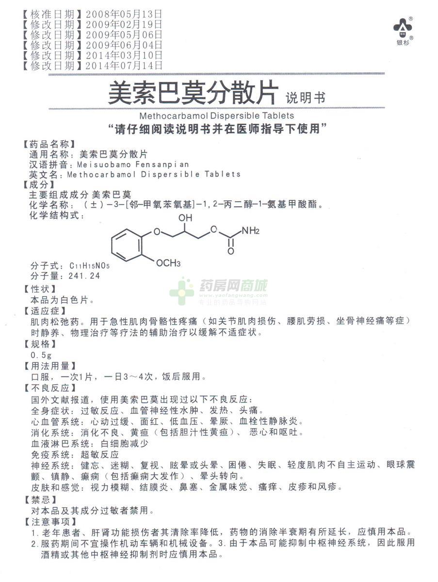 美索巴莫分散片(银杉)