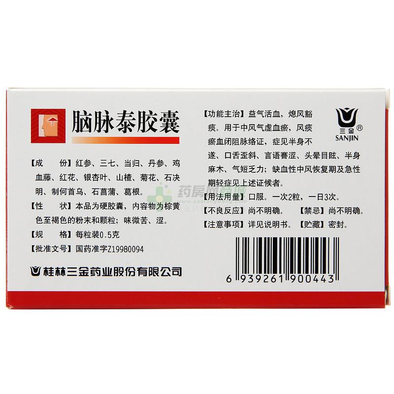 三金 脑脉泰胶囊