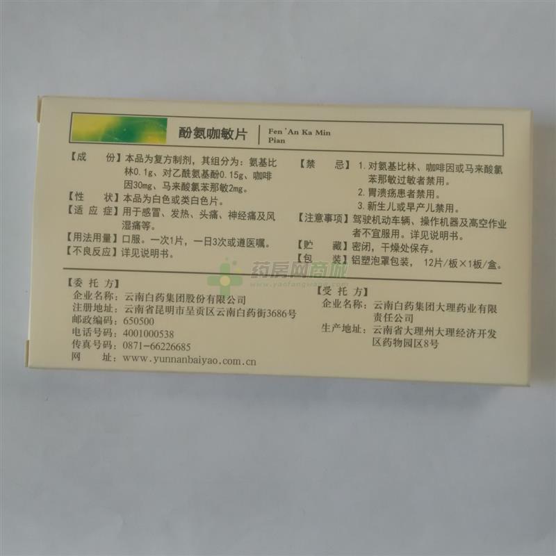 中西药品 呼吸系统 哮喘 云丰 酚氨咖敏片价格 云南白药集团股份有限