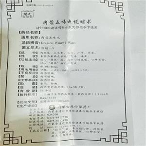 肉蔻五味丸价格 库伦蒙药 安友 肉蔻五味丸 友情提示:以下商品说明由