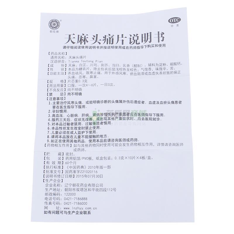 辽宁朝花药业有限公司 天麻头痛片 友情提示:以下商品说明由药房