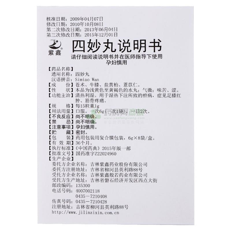 (紫鑫)四妙丸6gx8袋/盒价格_紫鑫四妙丸说明书,功效与作用_山西省长治