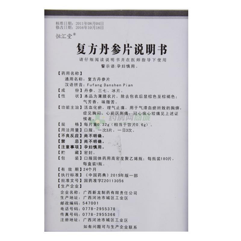 复方丹参片(恒汇堂) 友情提示:以下商品说明由药房网商城手工录入