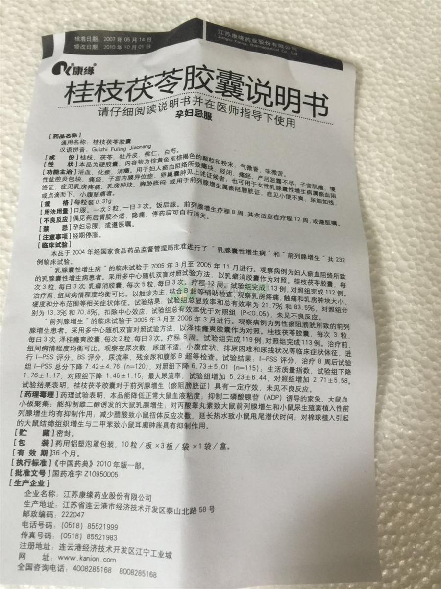 桂枝茯苓胶囊(康缘)  友情提示:以下商品说明由药房网商城手工录入