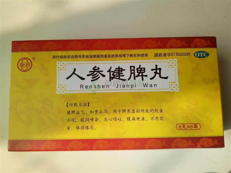 人参健脾丸
