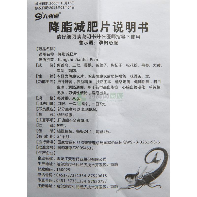 九州通 降脂减肥片