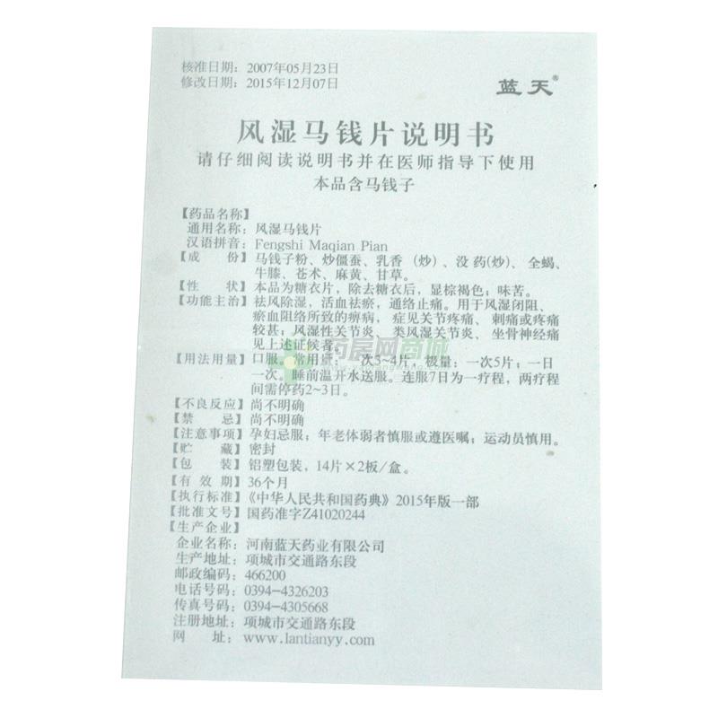 河南蓝天药业有限公司 风湿马钱片(蓝天) 友情提示:以下商品说明由