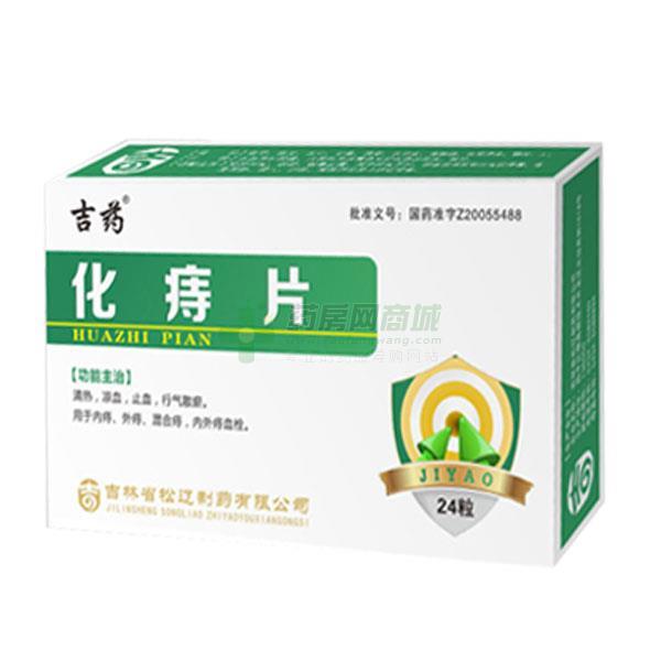 化痔片