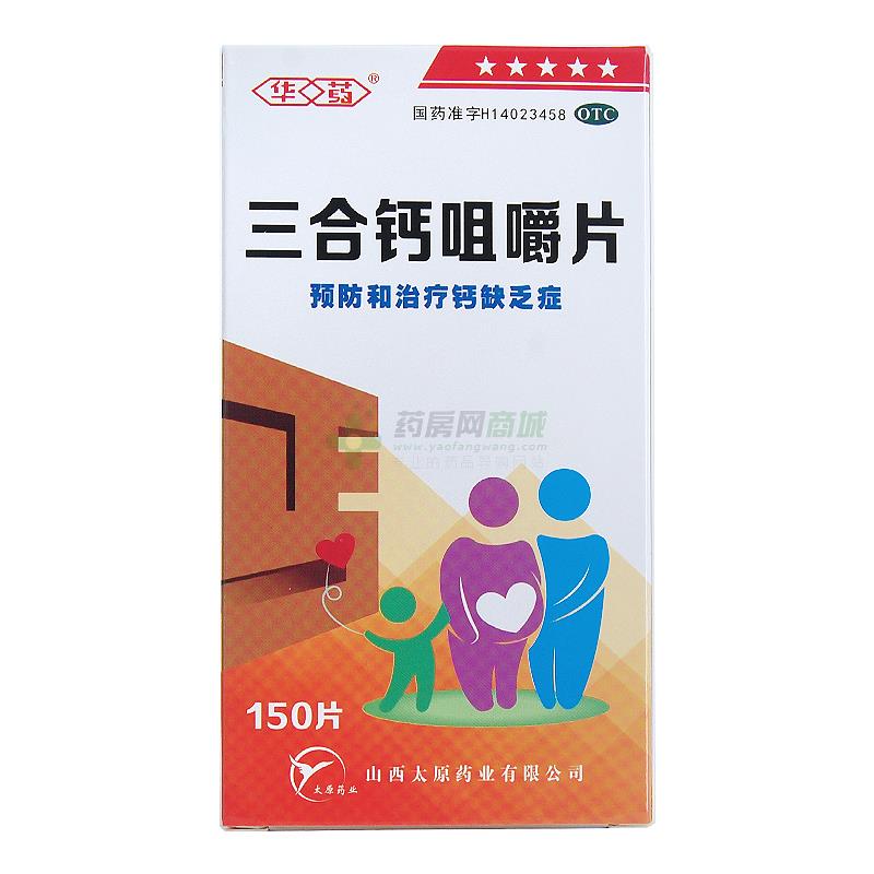 三合钙咀嚼片(华药) 山西太原药业有限公司 图2
