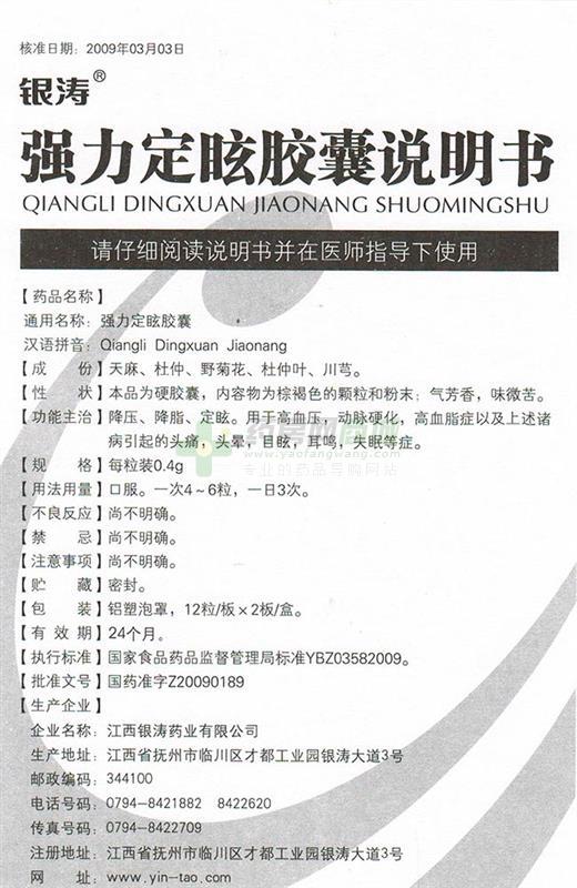 银涛 强力定眩胶囊商品详情