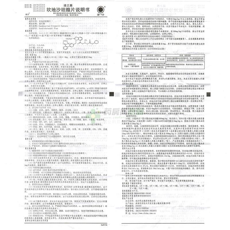 迪沙药业集团有限公司 坎地沙坦酯片(迪之雅)  友情提示:以下商品说明