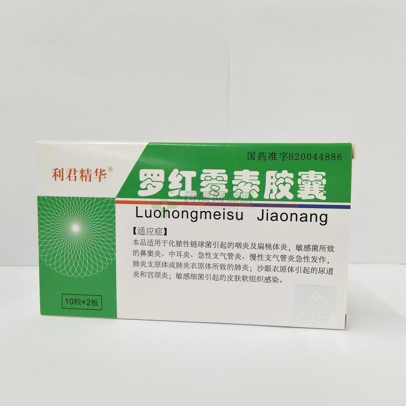 利君精华罗红霉素胶囊价格