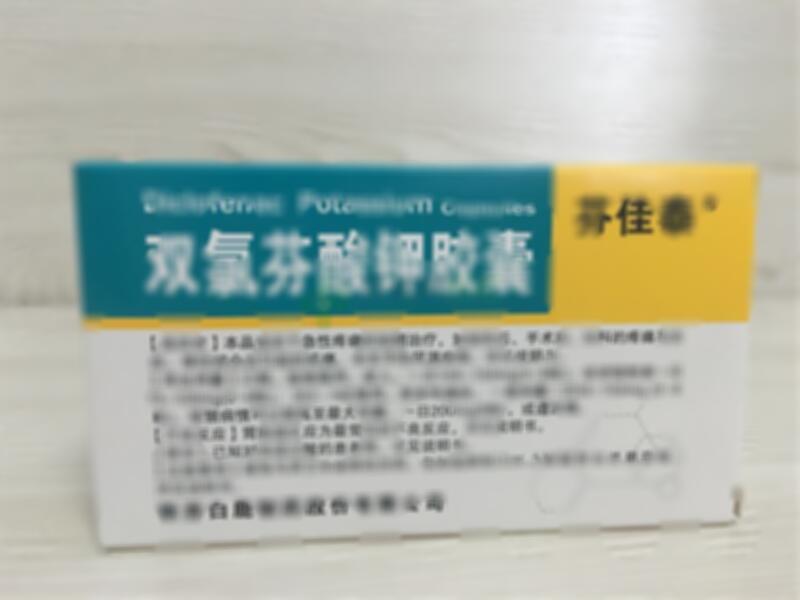 雙氯芬酸鉀膠囊