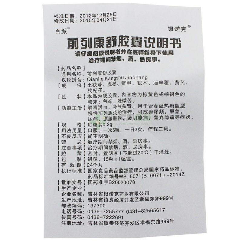 3gx15粒x4小盒/盒价格_前列康舒胶囊说明书,功效与作用_浙江省温州市