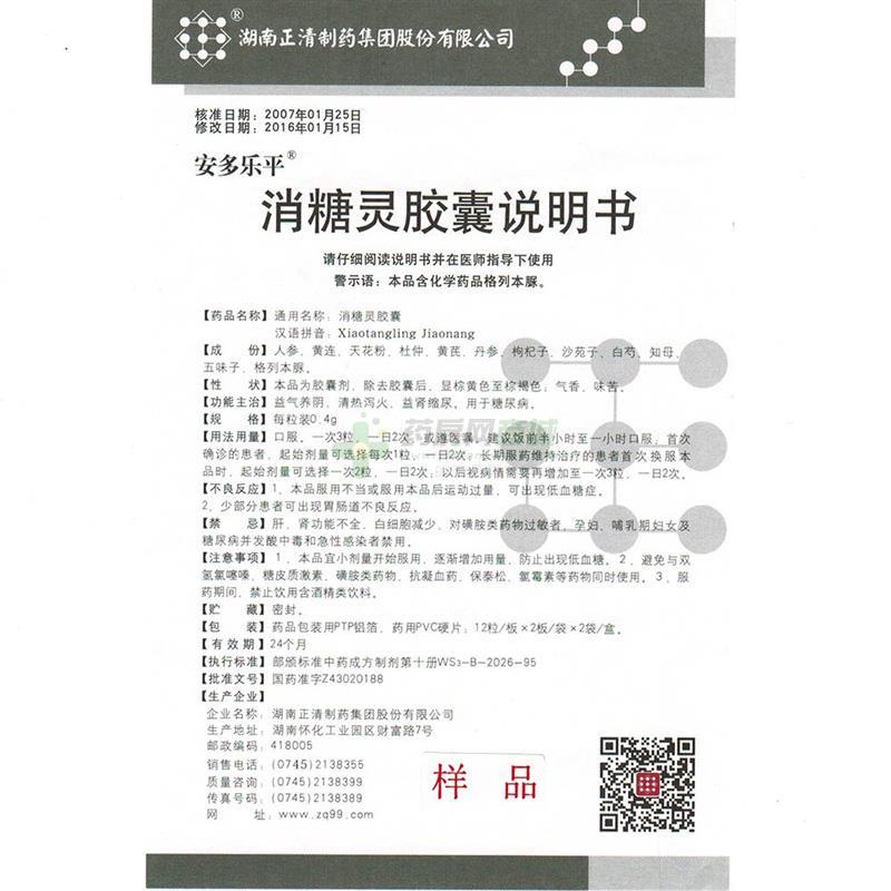 消糖灵胶囊(安多乐平)  友情提示:以下商品说明由药房网商城手工录入