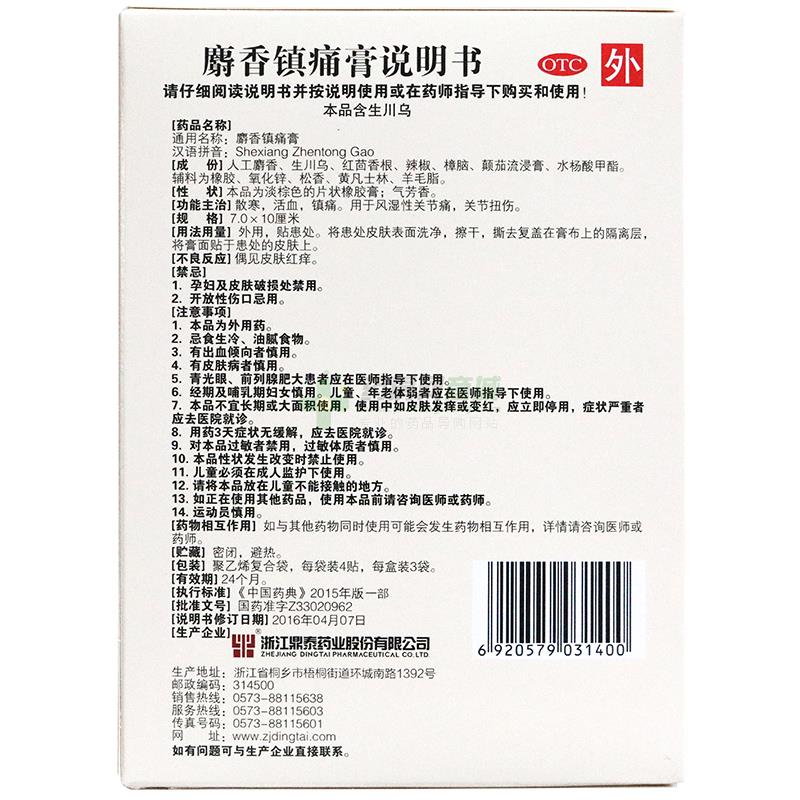 麝香鎮(zhèn)痛膏 - 鼎泰藥業(yè)