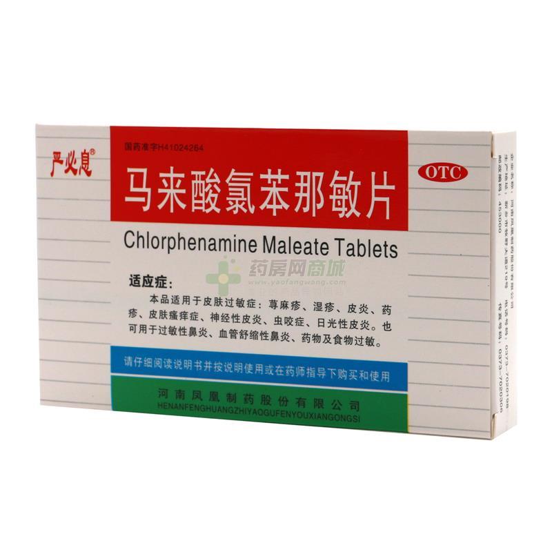 严必息马来酸氯苯那敏片