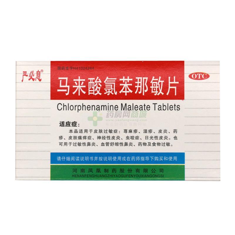 马来酸氯苯那敏片