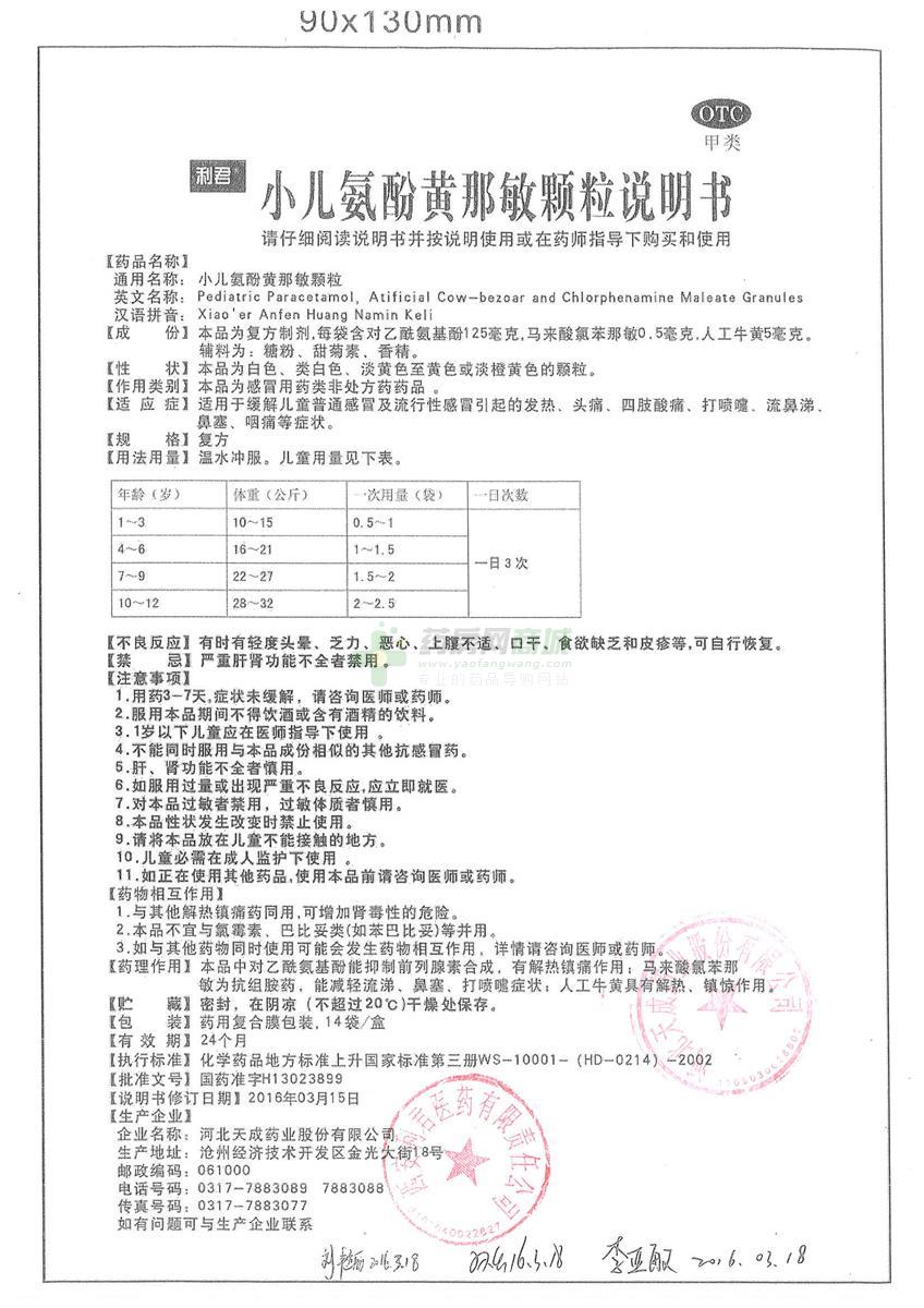 小儿氨酚黄那敏颗粒(密雪儿)  友情提示:以下商品说明由药房网商城