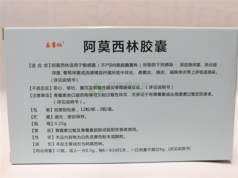阿莫西林胶囊(乐赛仙)