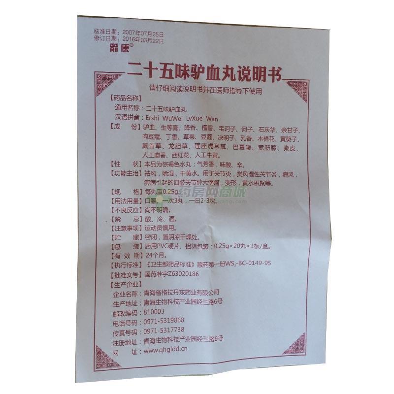 友情提示:以下二十五味驴血丸(箭康)说明书信息由药房网商城手工录入