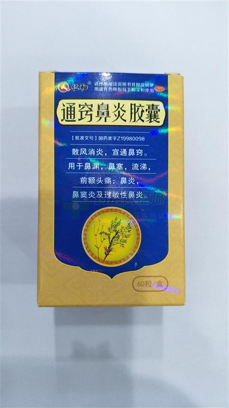 通窍鼻炎胶囊(江西药都樟树制药有限公司)-江西药都樟树制药