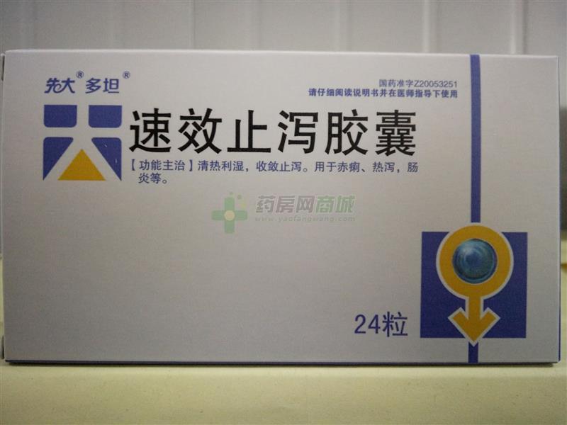 多坦 速效止泻胶囊
