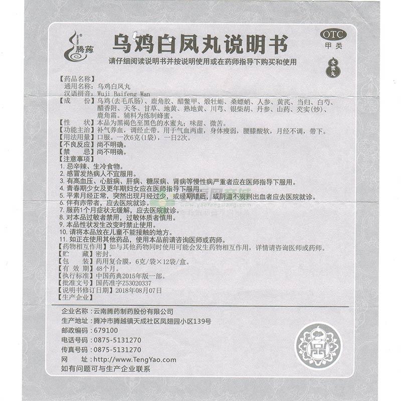 騰藥 烏雞白鳳丸 - 騰藥制藥