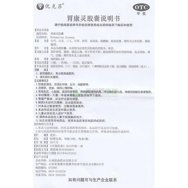 云南铭鼎药业有限公司 胃康灵胶囊(铭杰) 友情提示:以下商品说明由