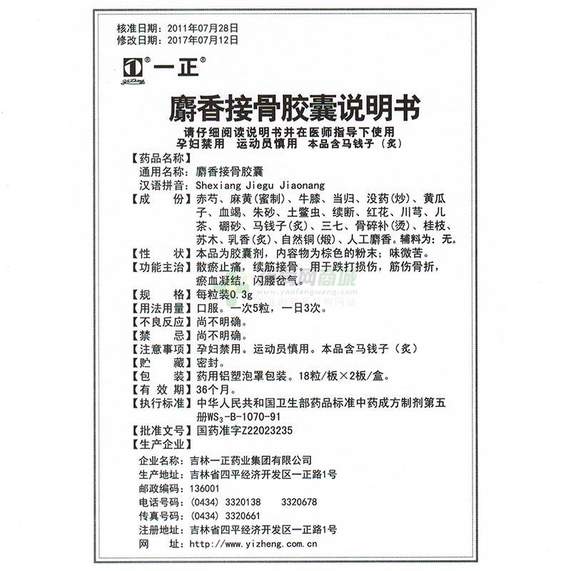 麝香接骨胶囊(一正)  友情提示:以下商品说明由药房网商城手工录入