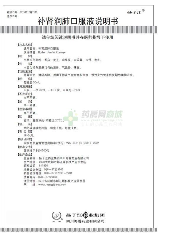 扬子江 补肾润肺口服液说明书背面图1