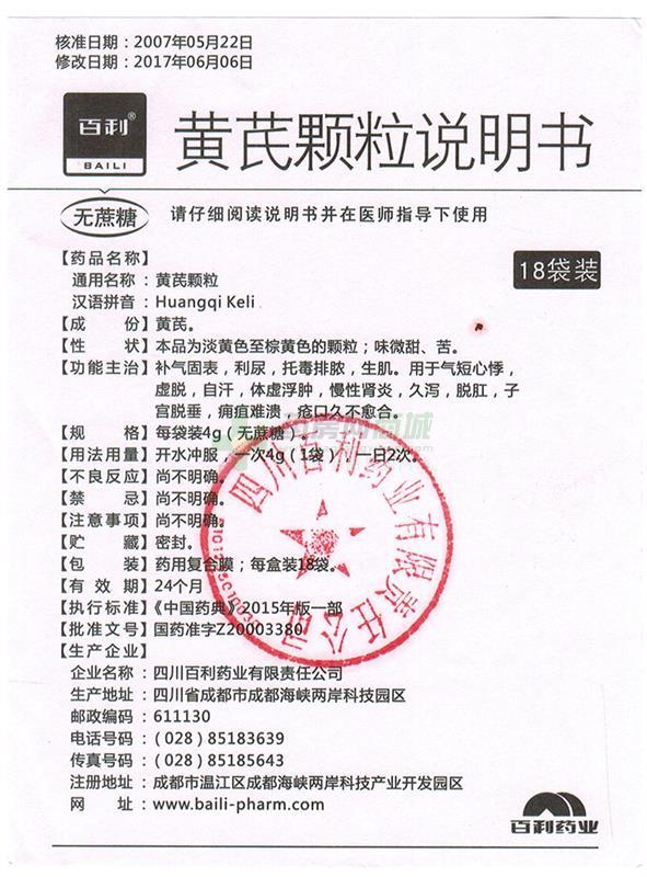 四川百利药业有限责任公司 黄芪颗粒(百利)友情提示:以下商品说明由