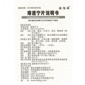 通化吉通药业有限公司 痔速宁片(诺佰瑞)  友情提示:以下商品说明由