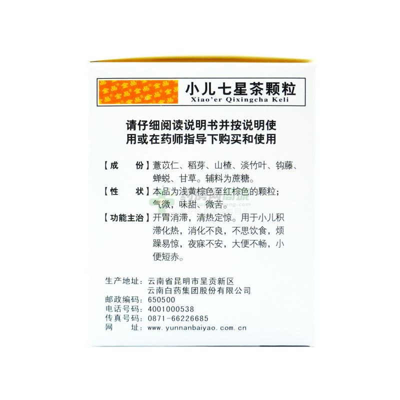 小儿七星茶颗粒(金品)
